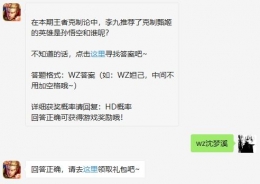 2020王者荣耀2月1日每日一题答案