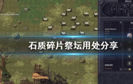 石质碎片祭坛作用一览