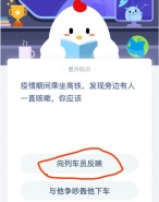 支付宝蚂蚁庄园小课堂2月25日题目：疫情期间乘坐高铁旁边有人咳嗽你应该