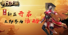 修真江湖鸿蒙元乳获取攻略