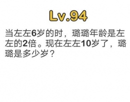 脑洞大师第94关图文攻略