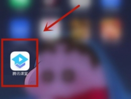 腾讯课堂app选课程方法教程