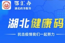 湖北健康码可以出省吗 湖北健康码可以通行吗