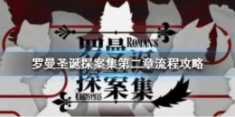 罗曼圣诞探案集第二章通关攻略