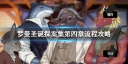罗曼圣诞探案集第四章通关攻略