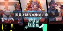 罗曼圣诞探案集第五章通关攻略