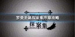 罗曼圣诞探案集序章通关攻略