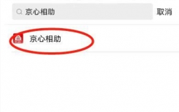 京心相助打卡方法教程
