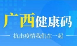 广西健康码申请方法教程