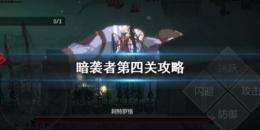 暗袭者第4关通关攻略