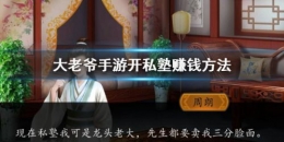 大老爷手游开私塾方法攻略