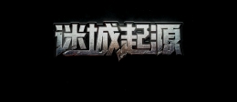迷城起源橙色伙伴获取攻略