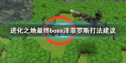 进化之地最终boss泽菲罗斯打法攻略