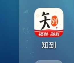知到app查看自己已选的课程方法教程