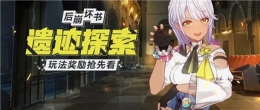 崩坏3后崩坏书遗迹探索玩法攻略