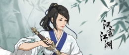 汉家江湖修为获取攻略