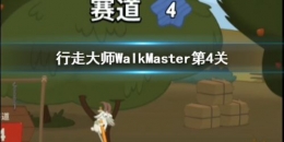 行走大师walkmaster第4关通关攻略