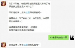 2020王者荣耀3月17日每日一题答案