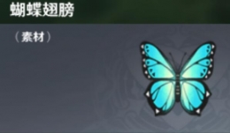 原神蝴蝶翅膀获取攻略