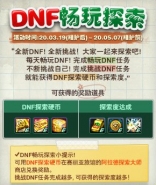 DNF100级畅玩探索活动地址