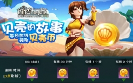 创造与魔法贝壳币获取攻略