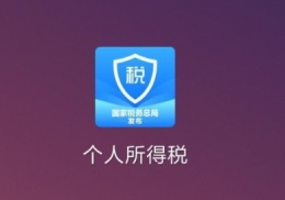 个人所得税app退税申请方法教程