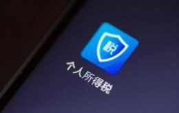 个人所得税app退税方法教程