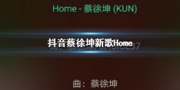 抖音《Home》蔡徐坤歌曲在线试听及歌词MV视频