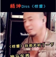 杨坤diss惊雷是怎么回事？