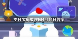 支付宝蚂蚁庄园4月14日答案分享