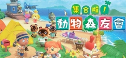 《集合啦!动物森友会》好友和最佳好友区别一览