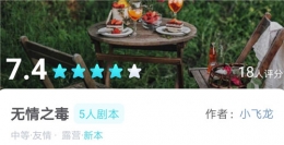 我是谜无情之毒剧本答案解析攻略