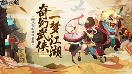 古今江湖龙渊居士获取攻略