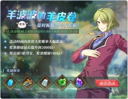 《空之轨迹》4月羊波波的羊皮卷活动