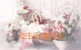 2020最梦幻少女的公主题材手游原创推荐