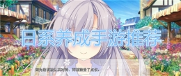 2020日系美少女养成手游原创推荐