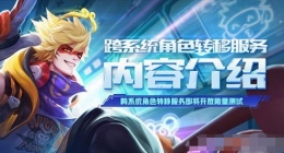 王者荣耀角色转移操作方法介绍