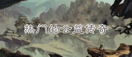 2020热门高爆公益传奇手游原创推荐