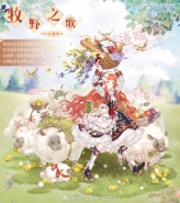 奇迹暖暖牧野之歌套装获取攻略
