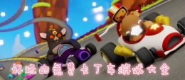 2020最火爆的卡丁车手游原创推荐