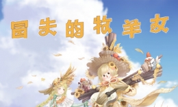 《奇迹暖暖》冒失的牧羊女高分搭配攻略