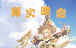 《奇迹暖暖》篝火晚会高分搭配攻略