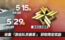 明日方舟游击队员徽章获取攻略