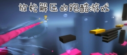 2020放松解压跑酷手游原创推荐