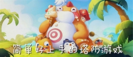 2020经典好上手的塔防游戏原创推荐
