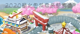 2020高评分的美食经营手游原创推荐