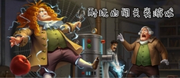 2020耐玩有趣的闯关手游原创推荐