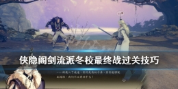 《侠隐阁》一周目剑流派冬校最终战通关攻略