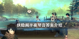 侠隐阁半夜琴音答案介绍