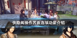 侠隐阁操作界面选项功能介绍